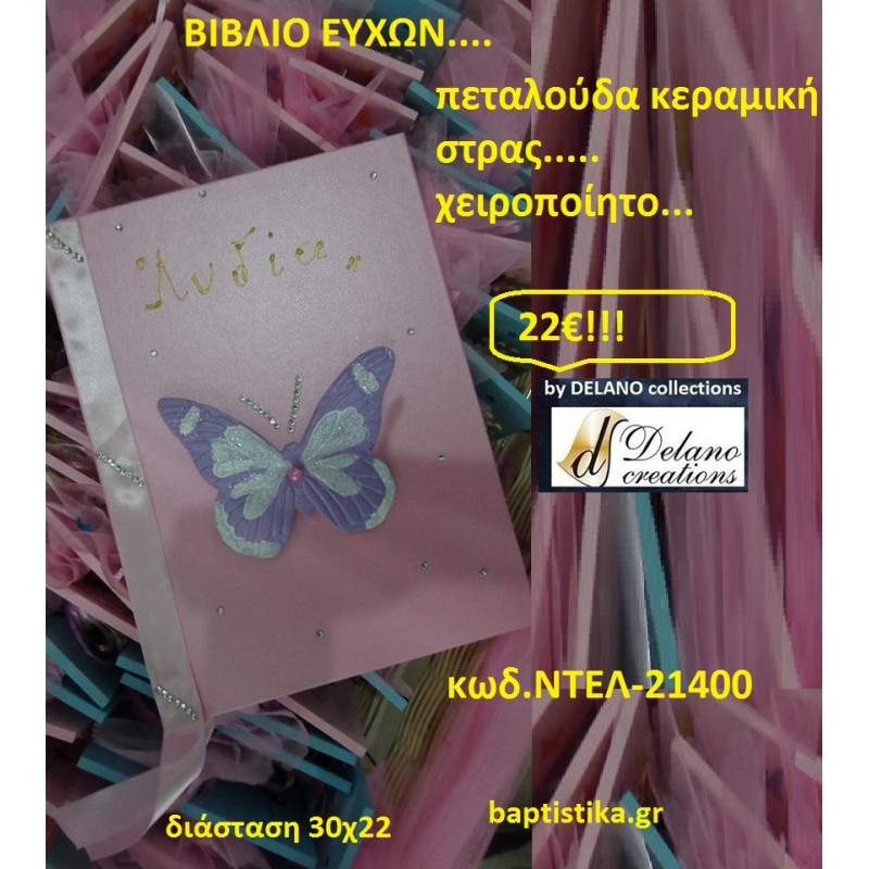 ΠΕΤΑΛΟΥΔΑ ΒΙΒΛΙΟ ΕΥΧΩΝ ΒΑΠΤΙΣΗΣ 30*22 ΧΕΙΡΟΠΟΙΗΤΟ by Delano Collections σε οικονομικές και φθηνές τιμές Ιλισια Ζωγράφου ΠΕΤΑΛΟΥΔΑ ΒΙΒΛΙΟ ΕΥΧΩΝ ΒΑΠΤΙΣΗΣ 30*22 ΧΕΙΡΟΠΟΙΗΤΟ by Delano Collections σε οικονομικές και φθηνές τιμές Ιλισια Ζωγράφου